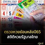 ตรวจหวยปี 65